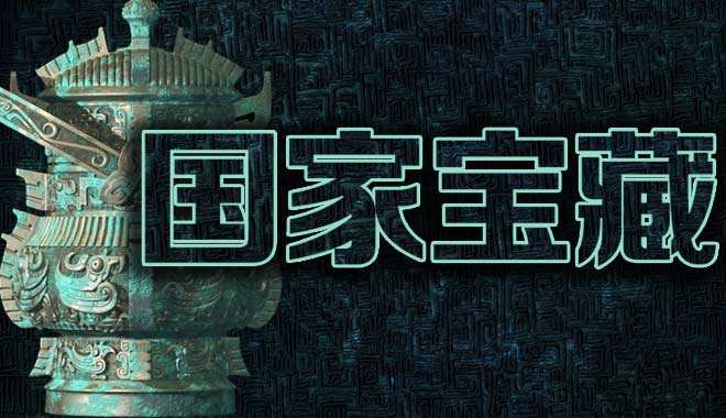 《国家宝藏》等表现抢眼 文化类节目如何从清流到潮流?