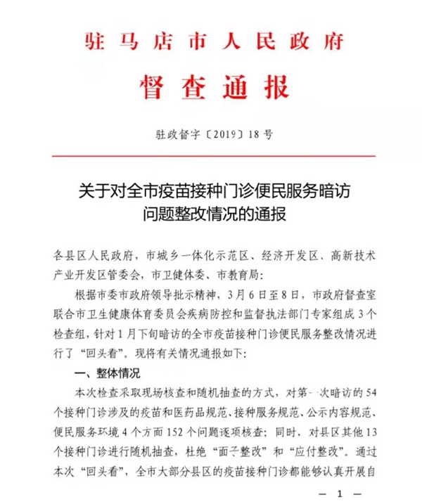 关于对全市疫苗接种门诊便民服务暗访问题整改情况的通报