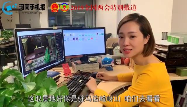 【两会特别报道】主播邀你来巡山 抖一抖驻马店“城”就