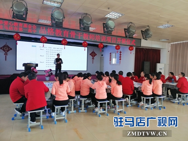 驻马店市一高品格教育骨干教师体验式培训班开班