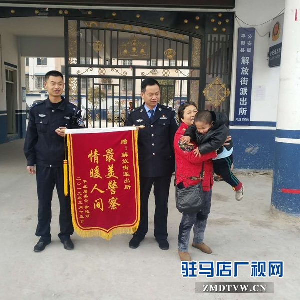 平舆县民警寻迹找幼童