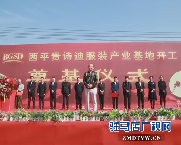 西平县贵诗迪服装产业基地奠基
