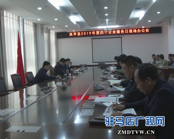西平县利用”企业服务日”帮助企业解决发展难题 