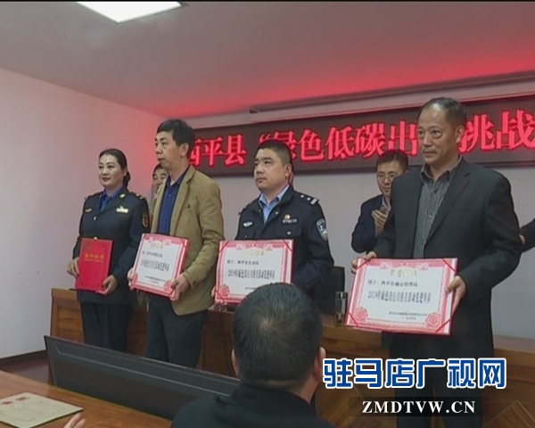 西平县召开绿色低碳出行挑战赛表彰会