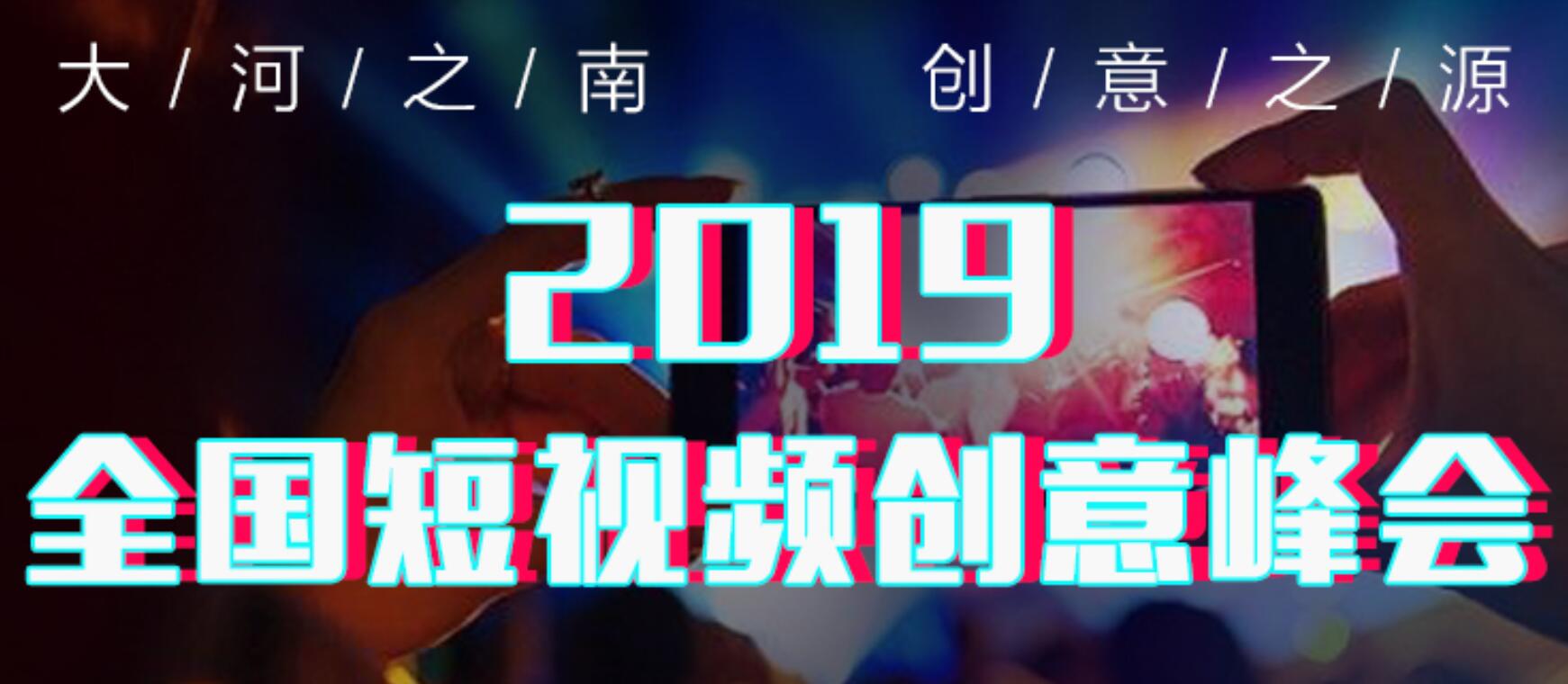 2019年全国短视频创意峰会直播