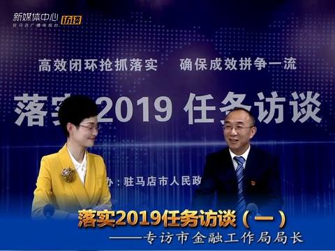 落实2019任务访谈--市金融工作局局长李俊岭