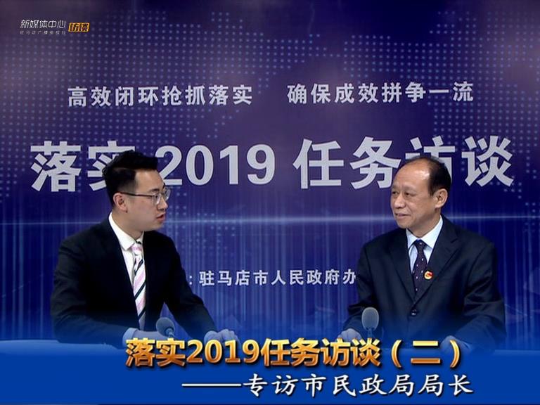 落实2019任务访谈--市民政局局长王启现