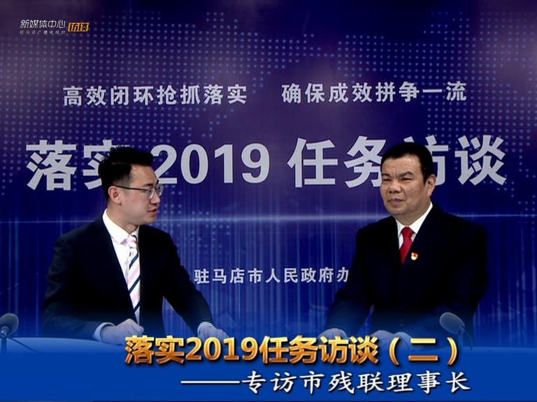 落实2019任务访谈--市民族宗教事务局局长王胜利