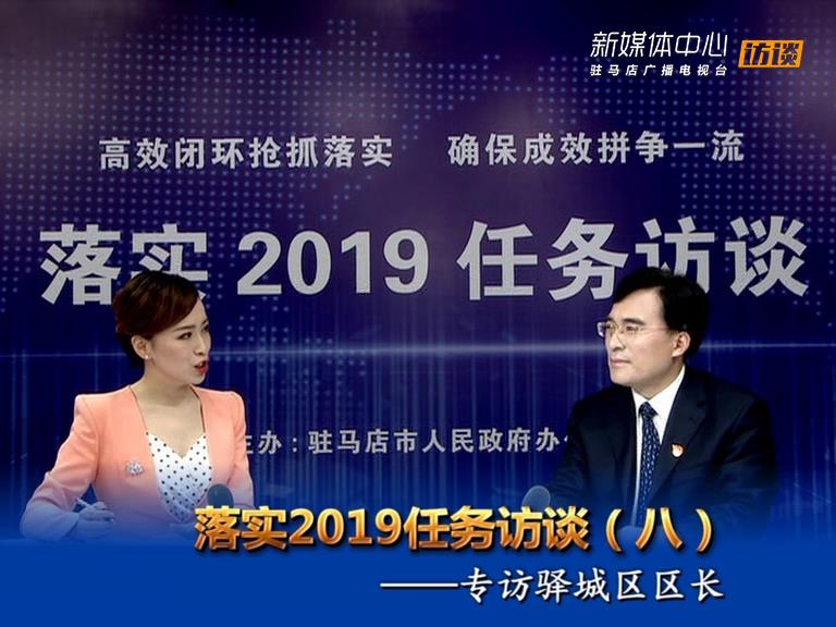 落实2019任务访谈--驿城区人民政府区长毕启民