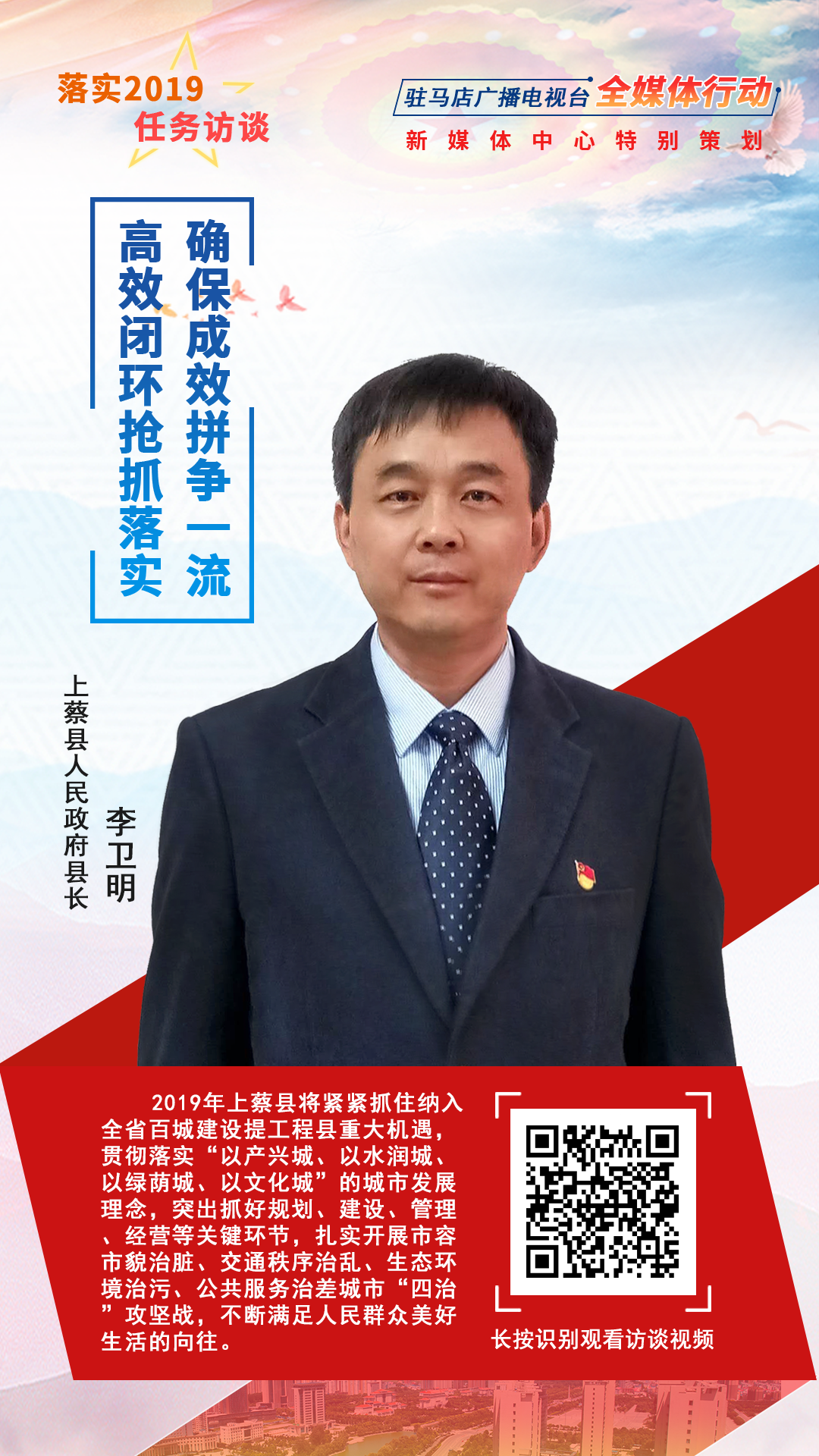 落实2019任务访谈--上蔡县人民政府县长李卫明