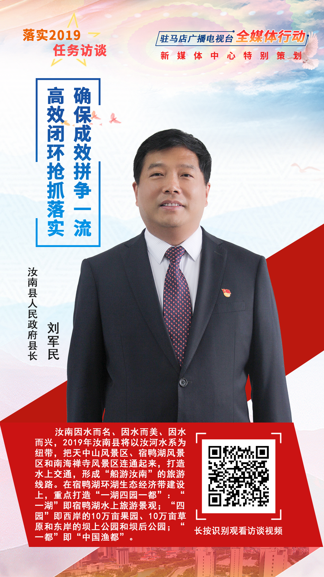 落实2019任务访谈--汝南县人民政府县长刘军民