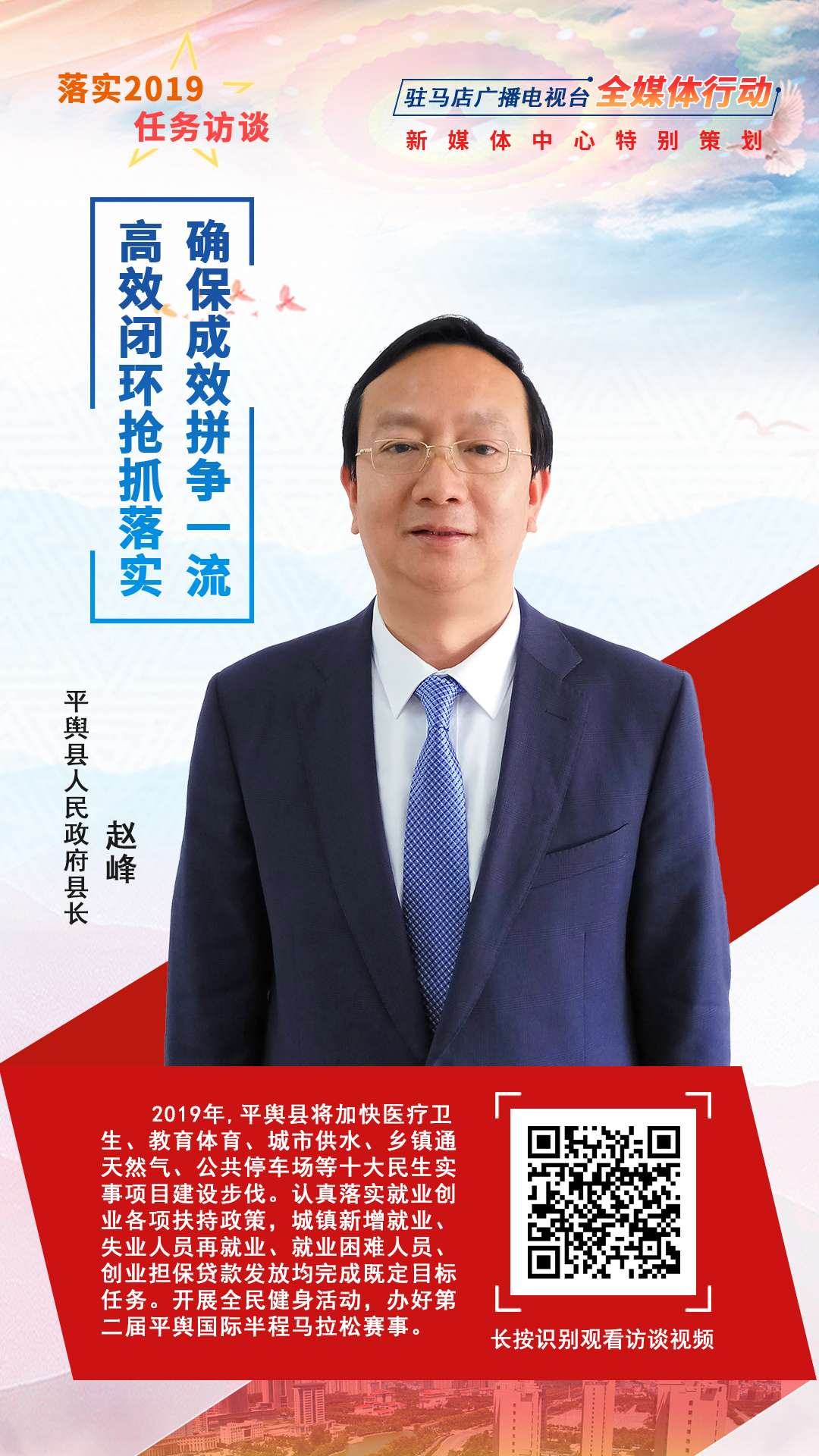 落实2019任务访谈--平舆县人民政府县长赵峰