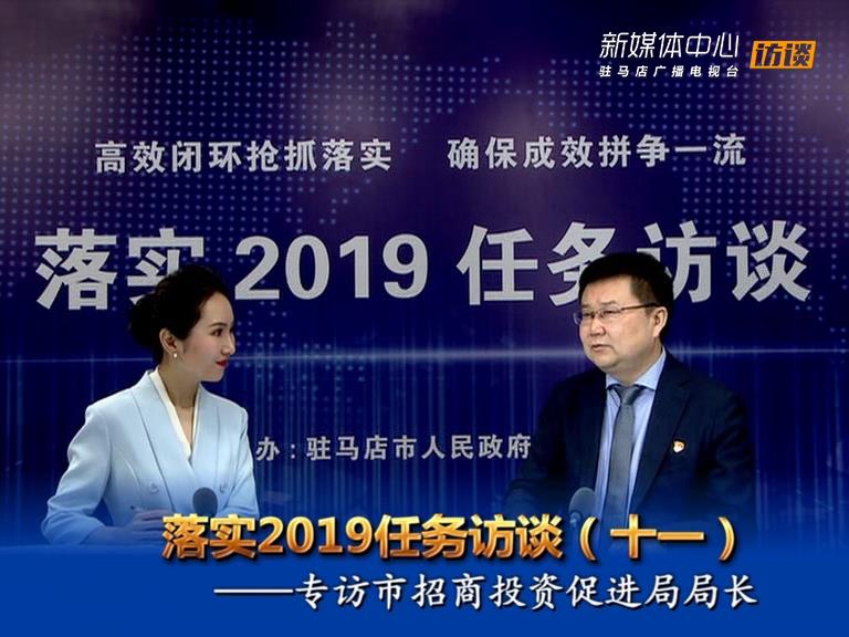 落实2019任务访谈--市招商投资促进局局长刘志