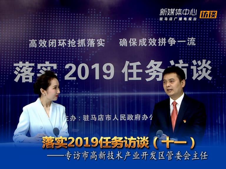 落实2019任务访谈--市高新区管委会主任冯磊