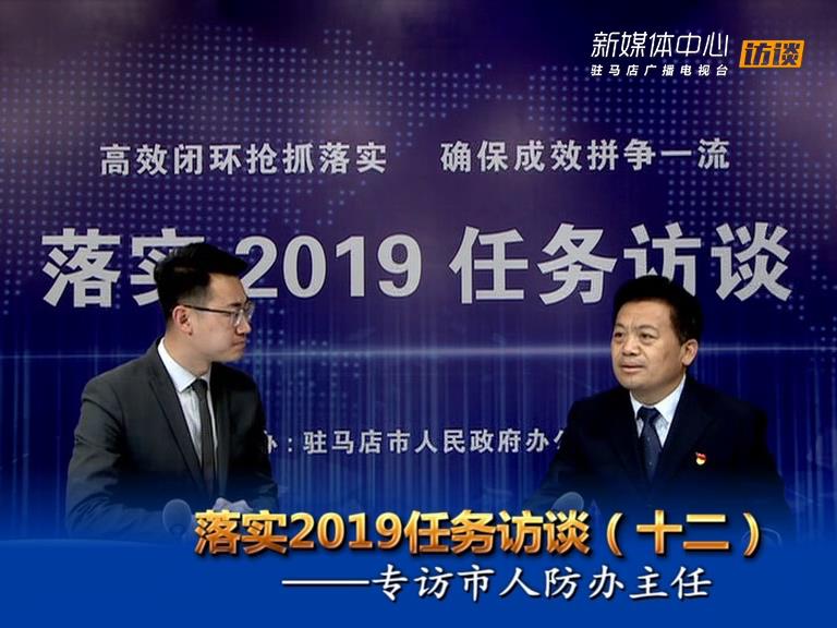 落实2019任务访谈--市人防办主任朱民喜