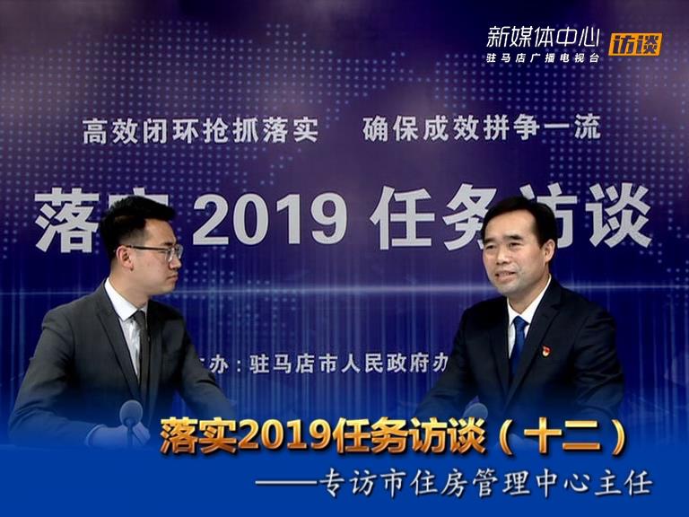 落實2019任務訪談--市住房管理中心主任周文彬