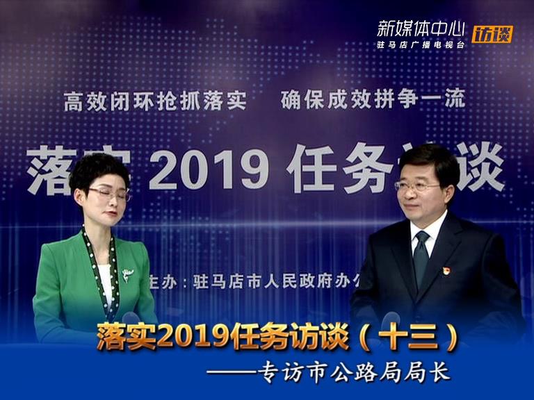 落实2019任务访谈--市公路局局长孙陆军