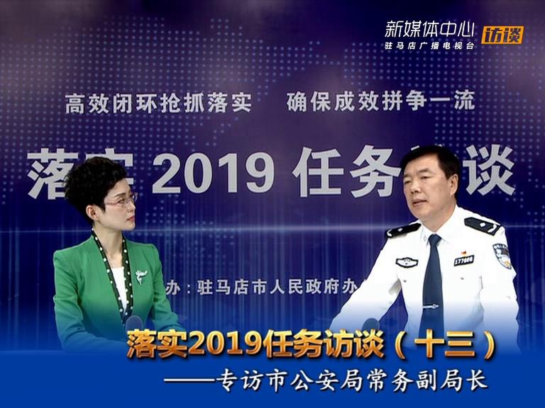 落实2019任务访谈--市公安局常务副局长房国卫