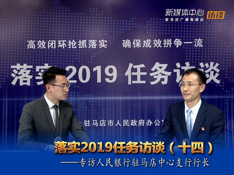 落实2019任务访谈--人民银行驻马店市中心支行行长袁道强