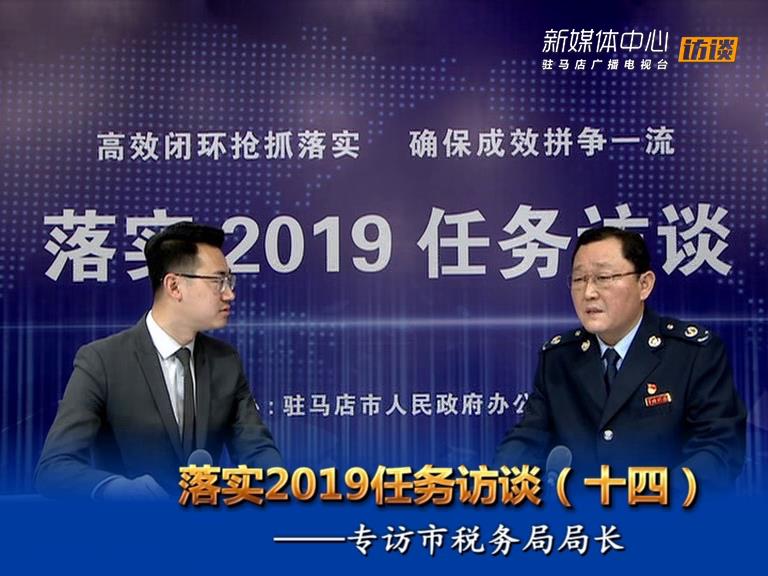 落实2019任务访谈--市税务局局长聂云松