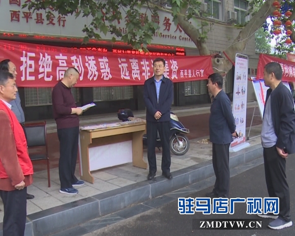 西平县开展防范非法集资宣传活动