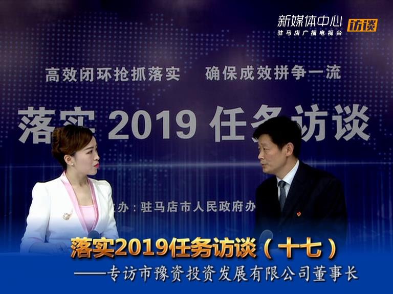 落实2019任务访谈--市豫资投资发展有限公司董事长黄振涛