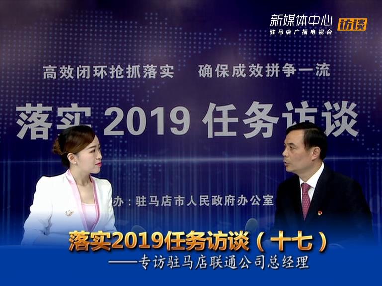 落实2019任务访谈--驻马店联通公司总经理熊保鸿