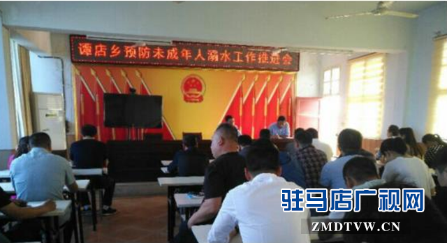 西平县谭店乡切实加强预防未成年人溺水工作