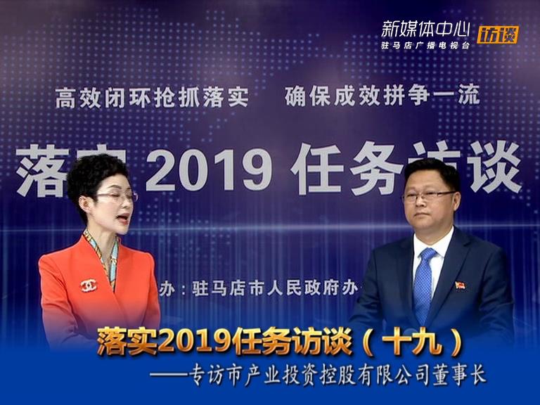 落实2019任务访谈--市产业投资控股有限公司董事长刘培建