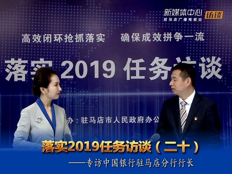 落实2019任务访谈--中国银行股份有限公司驻马店分行行长张会军