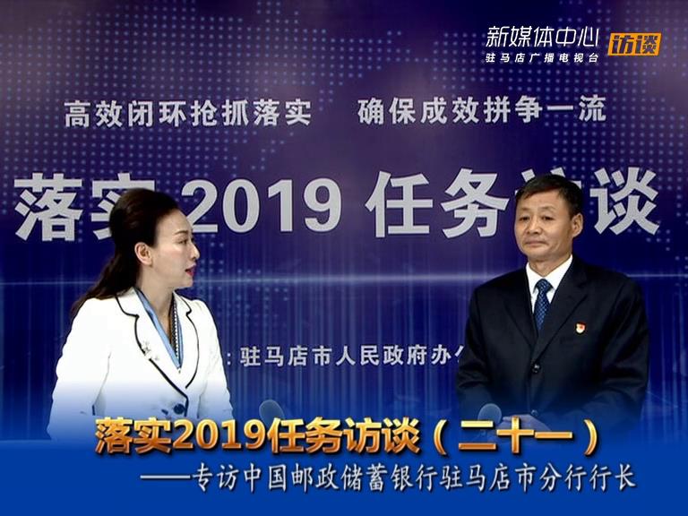 落实2019任务访谈--中国邮政储蓄银行驻马店市分行行长霍志峰