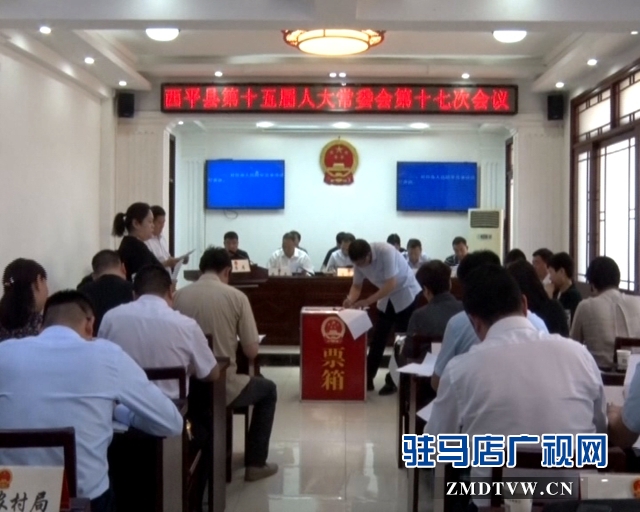 西平县十五届人大十七次会议召开