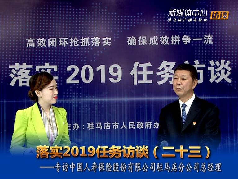 落實2019任務訪談--中國人壽保險股份有限公司駐馬店分公司總經理胡峰