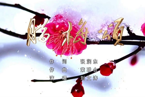 张润东作词的歌曲《腊梅颂》与广大网友见面