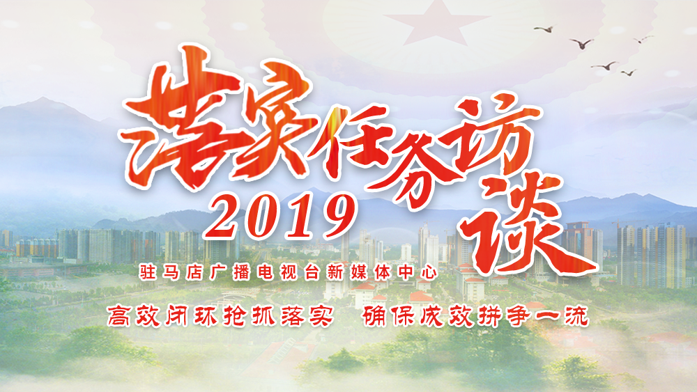 落实2019任务访谈