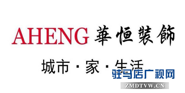 六月家装节华恒装饰携手30家超一线建材品牌厂商年度钜惠礼献天中客户