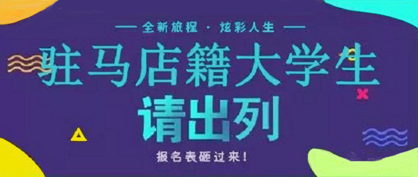 驻马店籍在校大学生，家乡300多个岗位等你来！