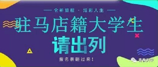 重磅！驻马店籍在校大学生，家乡300多个岗位等你来！