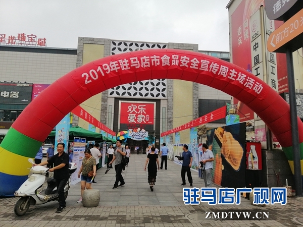 驻马店市举办2019年食品安全宣传周活动