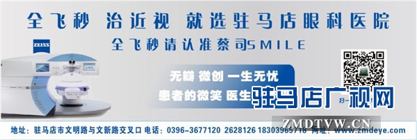 驻马店眼科医院引进新一代德国蔡司全飞秒并进行手术直播