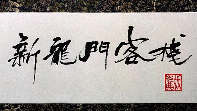  27年了，为何你还忘不掉《新龙门客栈》？ 