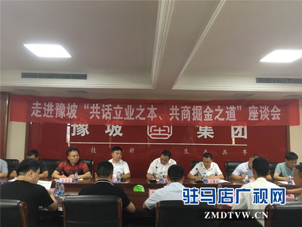 驻马店市企业家协会第十二组企业家走进豫坡集团开展非公党建暨互访互助活动