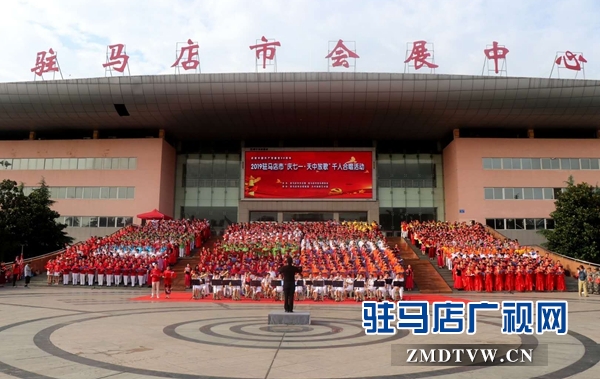 驻马店市举办千人大合唱为党庆生 数百名群众自发参与