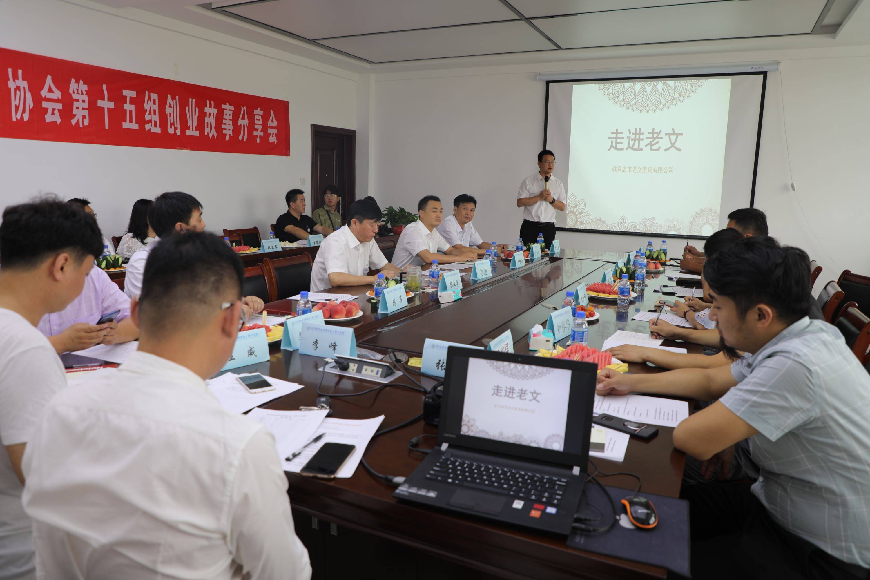 驻马店市企业家协会第15组创业故事分享会上企业家交流智慧共谋发展