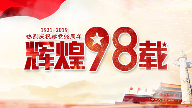 热烈庆祝建党98周年