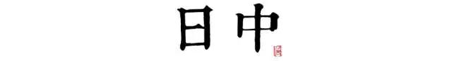 读懂长安十二时辰，你就懂了中国人的一天 