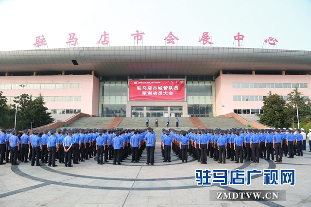 驻马店市城管局举行2019年度市中心城区城管队伍军训动员大会