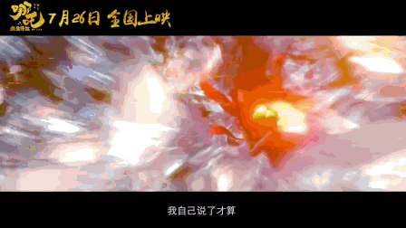 《哪吒之魔童降世》手稿首次曝光：上映4天破纪录，你凭什么？ 