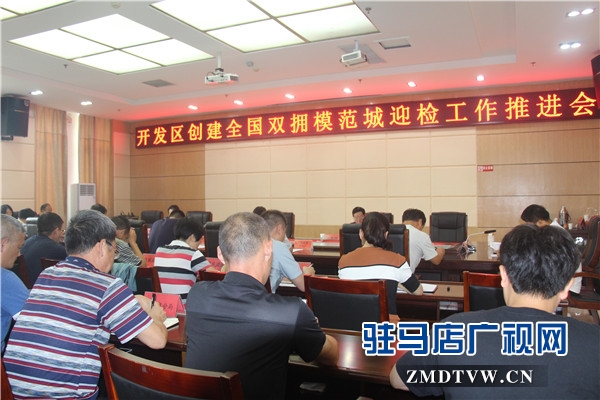 开发区召开创建全国双拥模范城迎检工作推进会