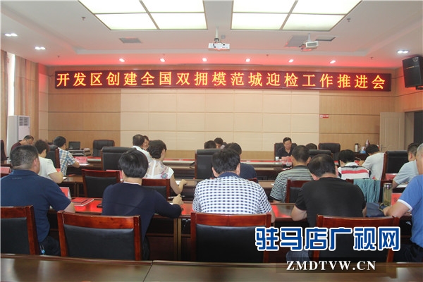 开发区召开创建全国双拥模范城迎检工作推进会